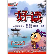 好读：6年级语文（上）（配人教）