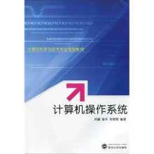 计算机科学与技术专业规划教材：计算机操作系统