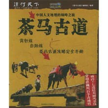 读行天下:茶马古道