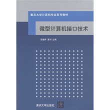 重点大学计算机专业系列教材:微型计算机接口技术