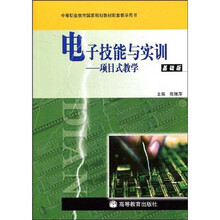 电子技能与实训:项目式教学(基础版)(附光盘1张)