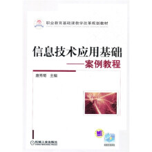 职业教育基础课教学改革规划教材·信息技术应用基础:案例教程