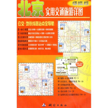 北京实用交通旅游详图（便携版）