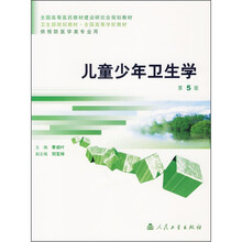 儿童少年卫生学（第5版）