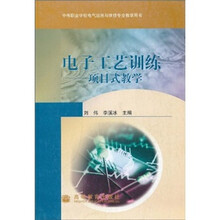 中等职业学校电气运用与维修专业教学用书·电子工艺训练:项目式教学