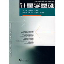 21世纪高职高专专业课教材系列：计量学基础