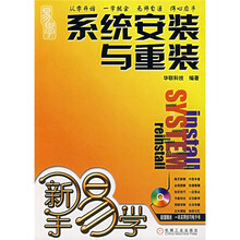 新手易学:系统安装与重装(附光盘)
