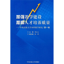 加强教学建设提高人才培养质量：中央民族大学本科教学研究（第1辑）