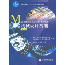 普通高等教育“十一五”国家级规划教材：机械设计基础（第2版）