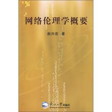 网络伦理学概要