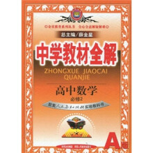 中学教材全解:高中数学(必修2)(配套人民教育出版社实验教科书)(A版)