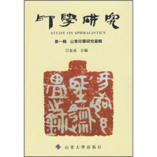 印学研究（第1辑）：山东印学研究专辑