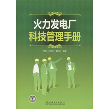火力发电厂科技管理手册