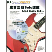 主音吉他Solo速成
