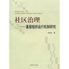 社区治理：基层组织运行机制研究