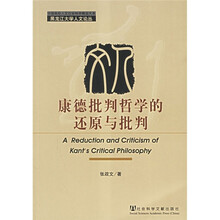 康德批判哲学的还原与批判