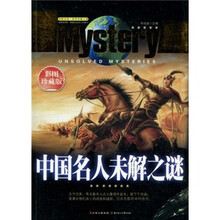 中国名人未解之谜（彩图珍藏版）