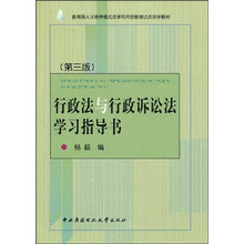 教育部人才培养模式改革和开放教育试点法学教材：行政法与行政诉讼法学习指导书（第3版）