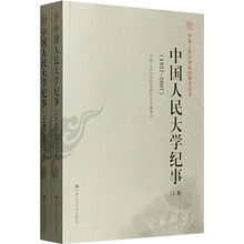 中国人民大学纪事（1937-2007）（套装上下册）