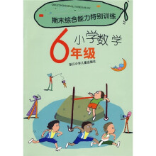 期末综合能力特别训练:小学数学(6年级)
