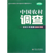 中国农村调查:百村十年观察(2006年卷)