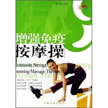 增强免疫按摩操