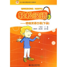轻松汉语:初级汉语口语(下)(附MP3光盘1张)