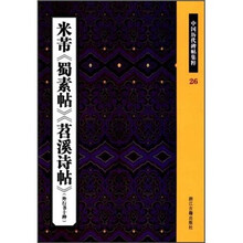 中国历代碑帖集粹:米芾蜀素帖苕溪诗帖(外行书十种)