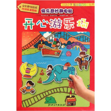 快乐奇妙静电贴:开心游乐场