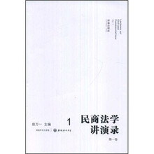 民商法学讲演录（第1卷）