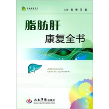 脂肪肝康复全书