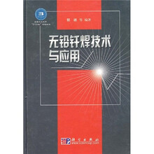 无铅钎焊技术与应用