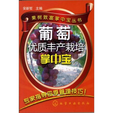 果树致富掌中宝丛书--葡萄优质丰产栽培掌中宝