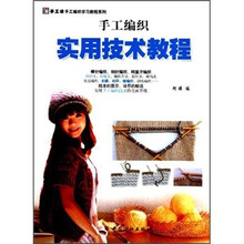 手工坊手工编织学习教程系列：手工编织实用技术教程