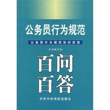 公务员行为规范百问百答