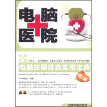 电脑医院：电脑故障排查实用宝典（第2版）（附光盘）