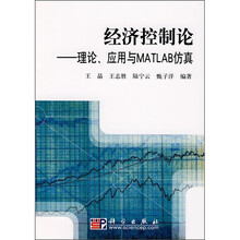 经济控制论:理论、应用与MATLAB仿真