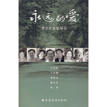 永远的爱：著名作家忆母亲