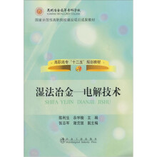 湿法冶金--电解技术(高职高专十二五规划教材)