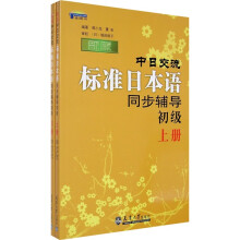 新版中日交流标准日本语同步辅导初级(上下)