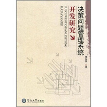 决策问题管理系统开发研究