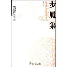 陈振汉文集：步履集