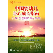 春芽工程系列：中国婴幼儿身心成长指南（0～3岁宝宝同步成长评测）