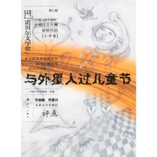 第七届“中国少年作家怀”全国征文大赛获奖作品:与外星人过儿童节