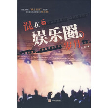 混在娱乐圈的岁月