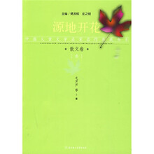 中国儿童文学名家名作典藏书系散文3:源地开花