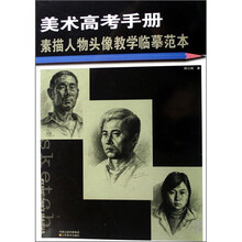 美术高考手册：素描人物头像教学临摹范本