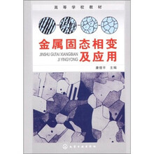 金属固态相变及应用