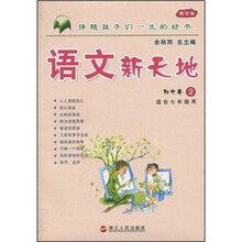 语文新天地（初中卷2）（适合7年级用）（精华版）
