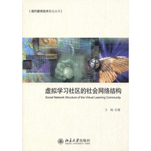 虚拟学习社区的社会网络结构
